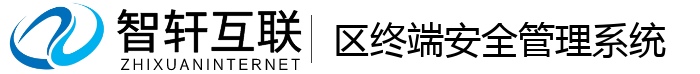 区终端安全管理系统